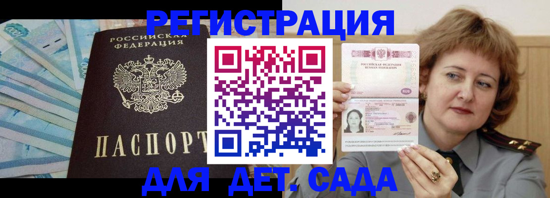 регистрация для дет. сада в Курске